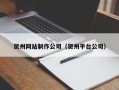 衡阳贺州网站制作公司（贺州平台公司）